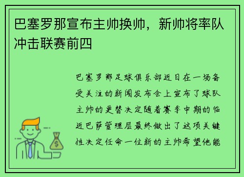 巴塞罗那宣布主帅换帅，新帅将率队冲击联赛前四
