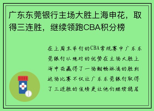 广东东莞银行主场大胜上海申花，取得三连胜，继续领跑CBA积分榜