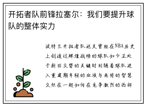 开拓者队前锋拉塞尔：我们要提升球队的整体实力