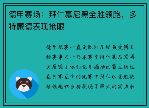 德甲赛场：拜仁慕尼黑全胜领跑，多特蒙德表现抢眼