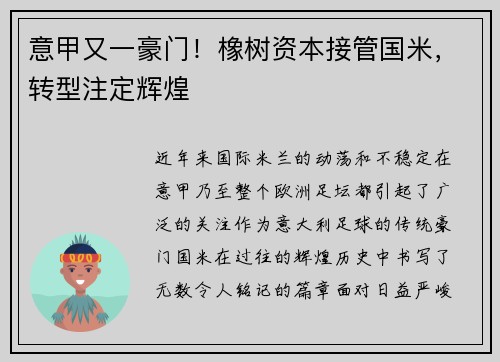 意甲又一豪门！橡树资本接管国米，转型注定辉煌
