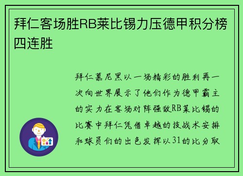 拜仁客场胜RB莱比锡力压德甲积分榜四连胜