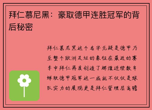 拜仁慕尼黑：豪取德甲连胜冠军的背后秘密