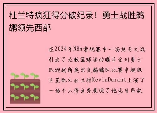 杜兰特疯狂得分破纪录！勇士战胜鹈鹕领先西部