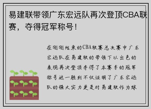 易建联带领广东宏远队再次登顶CBA联赛，夺得冠军称号！