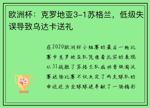 欧洲杯：克罗地亚3-1苏格兰，低级失误导致乌达卡送礼
