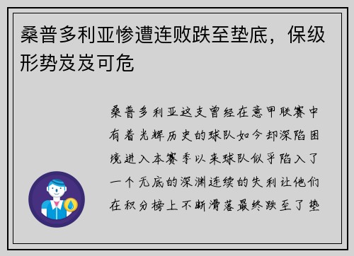 桑普多利亚惨遭连败跌至垫底，保级形势岌岌可危