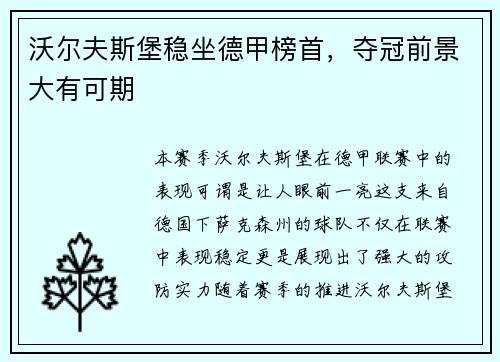 沃尔夫斯堡稳坐德甲榜首，夺冠前景大有可期