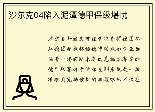沙尔克04陷入泥潭德甲保级堪忧