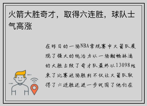 火箭大胜奇才，取得六连胜，球队士气高涨