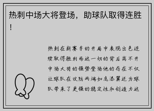 热刺中场大将登场，助球队取得连胜！