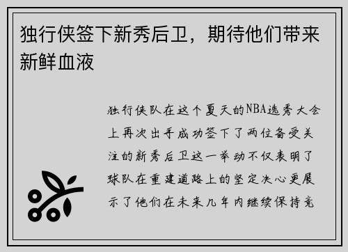 独行侠签下新秀后卫，期待他们带来新鲜血液