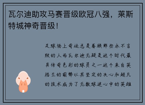 瓦尔迪助攻马赛晋级欧冠八强，莱斯特城神奇晋级！