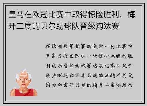 皇马在欧冠比赛中取得惊险胜利，梅开二度的贝尔助球队晋级淘汰赛