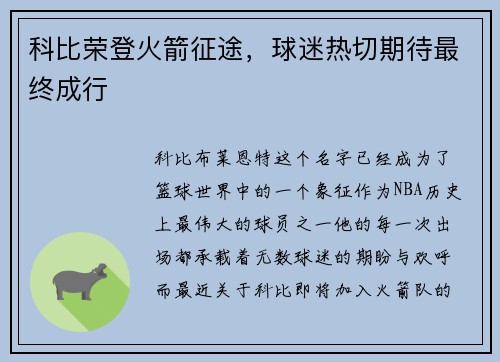 科比荣登火箭征途，球迷热切期待最终成行