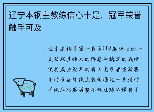 辽宁本钢主教练信心十足，冠军荣誉触手可及