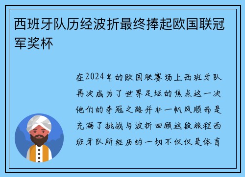 西班牙队历经波折最终捧起欧国联冠军奖杯