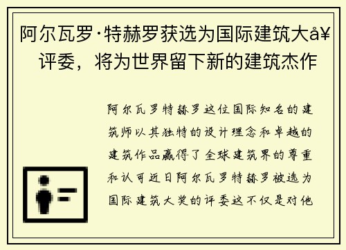 阿尔瓦罗·特赫罗获选为国际建筑大奖评委，将为世界留下新的建筑杰作