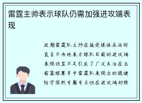 雷霆主帅表示球队仍需加强进攻端表现