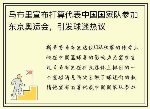 马布里宣布打算代表中国国家队参加东京奥运会，引发球迷热议