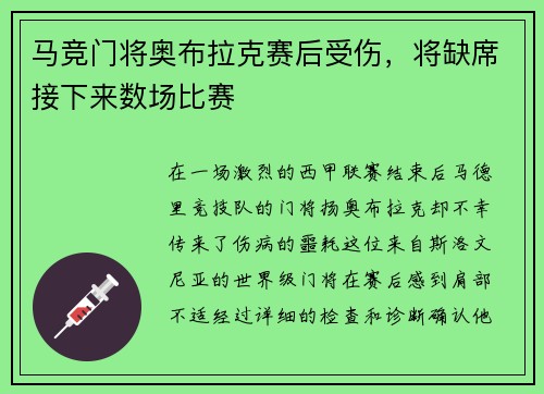 马竞门将奥布拉克赛后受伤，将缺席接下来数场比赛