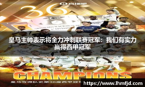 皇马主帅表示将全力冲刺联赛冠军：我们有实力赢得西甲冠军