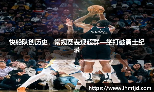 快船队创历史，常规赛表现超群一举打破勇士纪录