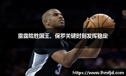 雷霆险胜国王，保罗关键时刻发挥稳定