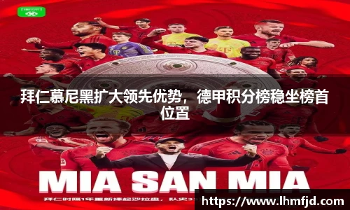 拜仁慕尼黑扩大领先优势，德甲积分榜稳坐榜首位置
