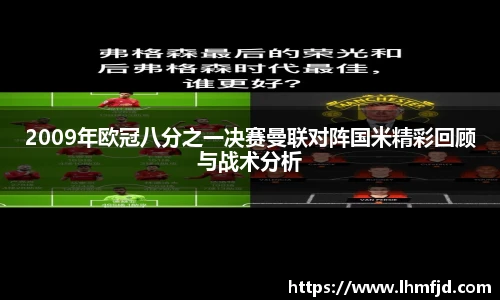 2009年欧冠八分之一决赛曼联对阵国米精彩回顾与战术分析