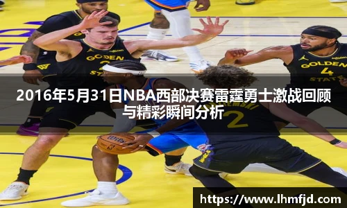 2016年5月31日NBA西部决赛雷霆勇士激战回顾与精彩瞬间分析