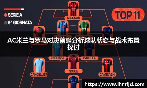 AC米兰与罗马对决前瞻分析球队状态与战术布置探讨