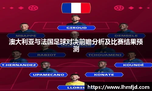 澳大利亚与法国足球对决前瞻分析及比赛结果预测