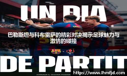 巴勒斯坦与科布雷萨的精彩对决揭示足球魅力与激情的碰撞