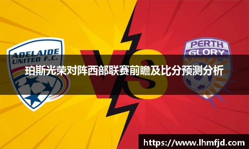 珀斯光荣对阵西部联赛前瞻及比分预测分析
