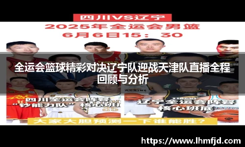 全运会篮球精彩对决辽宁队迎战天津队直播全程回顾与分析