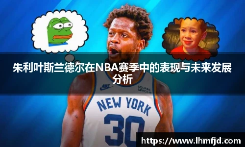 朱利叶斯兰德尔在NBA赛季中的表现与未来发展分析