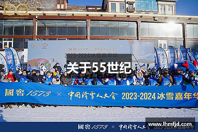 关于55世纪